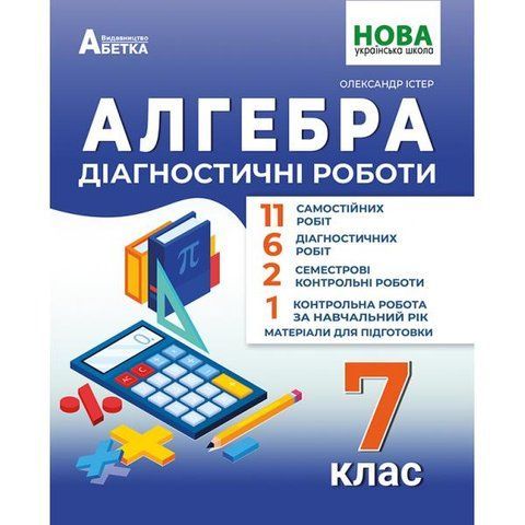 7 клас НУШ. Алгебра. Діагностичні роботи. (Олександр Істер) видавництво Абетка А-536 фото