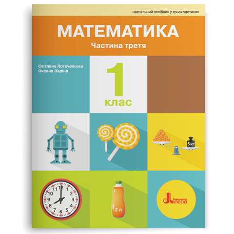1 клас НУШ. Математика. ПОСІБНИК 2-ге видання. Частина 3 (Оксана Ларіна, Світлана Логачевська), Літера 9789669455000 фото