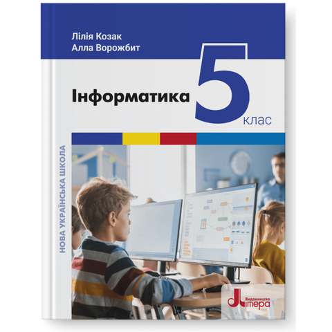 5 клас. НУШ. Інформатика. Підручник (Козак Л.), Літера 9789669453518 фото