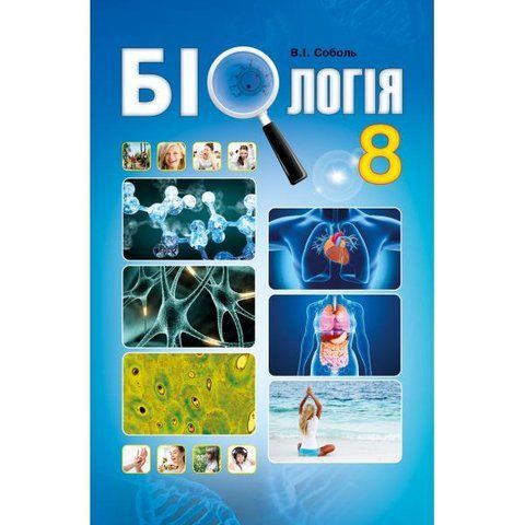 8 клас. Біологія. Підручник. (Соболь В.І.), Видавництво Абетка А-253 фото