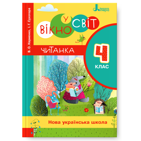 4 клас. Читанка "Вікно у світ" (Науменко В. О. Сухопара І. Г.), Літера 9789669452283 фото