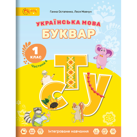 1 клас НУШ. Українська мова. БУКВАР. Навчальний посібник (в 6-и частинах). ЧАСТИНА 4. (Остапенко Г.), СВІТИЧ 9789668506512 фото