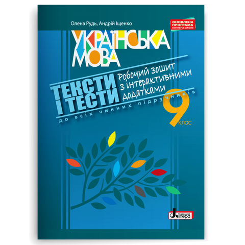 9 клас. ТЕКСТИ І ТЕСТИ. Робочий зошит з української мови з інтерактивними додатками. (Рудь О.Л. Іщенко А.Ю.), Літера 9789661788625 фото