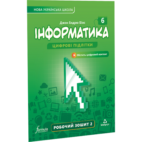 6 клас. НУШ. Інформатика, Робочий зошит. Частина 2 (Джон Ендрю Біос), Лінгвіст 9786178103330 фото