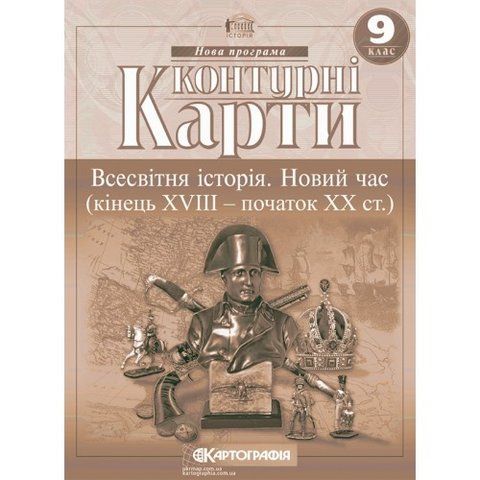 9 клас. Контурні карти. Всесвітня історія. Новий час, Картографія 9789669465917 фото