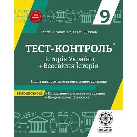 9 клас. Тест~контроль. Історія України+ Всесвітня Історія. Зошит для поточниго та тематичного контролю (Д'ячков С. В.), Весна 9786176865308 фото