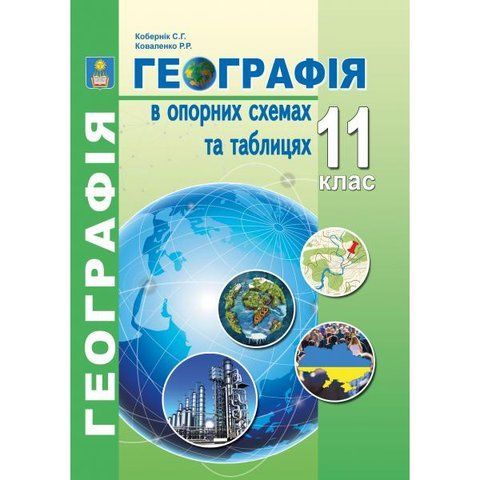 11 клас. Географія в опорних схемах та таблицях. (С.Г. Кобернік, Р.Р. Коваленко), Видавництво Абетка А-325 фото
