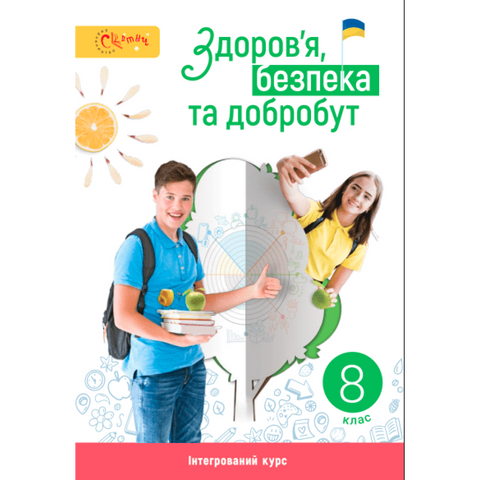 8  клас НУШ. Здоров&rsquo;я, безпека та добробут. Підручник (Задорожна Л.В.) СВІТИЧ 9789668506635 фото
