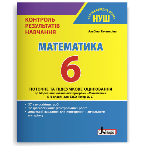 6 клас. НУШ. Математика. Поточне та підсумкове оцінювання (Гальперіна А.), Літера 9789669453792 фото