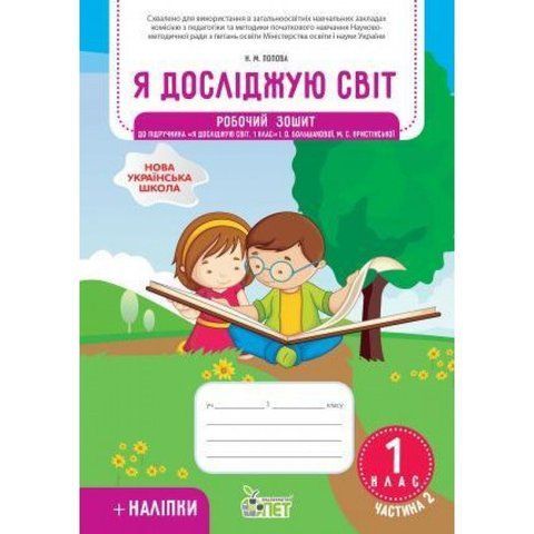 1 клас НУШ. Я досліджую світ. Робочий зошит до підручника Большакова І.О із наліпками, частина 2 ( Попова Н.М.), ПЕТ 9789669252258 фото