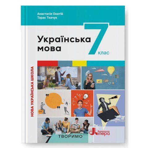 7 клас НУШ. Українська мова. Підручник (Онатій А., Ткачук Т. ), Літера 9789669454355 фото