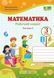 3 клас (НУШ). Математика. Комплект робочих зошитів. Частина 1 і 2 (Козак М., Корчевська О.), Підручники і посібники 9789660736498/2 фото 8
