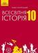 10 клас. Всесвітня історія. Підручник (Полянський П.Б.), Грамота 9789663496757 фото 1