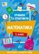 1 клас НУШ. Математика. Правила та практикум (Каднікова О. Ю.), Ула 9786175442944 фото 1