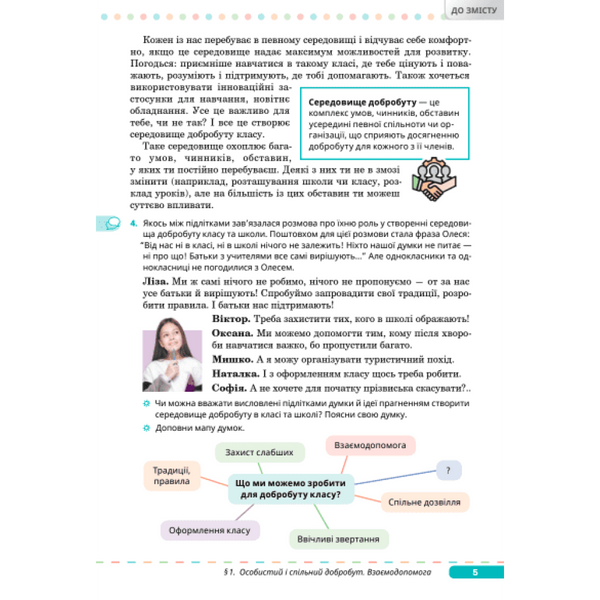 8  клас НУШ. Здоров&rsquo;я, безпека та добробут. Підручник (Задорожна Л.В.) СВІТИЧ 9789668506635 фото