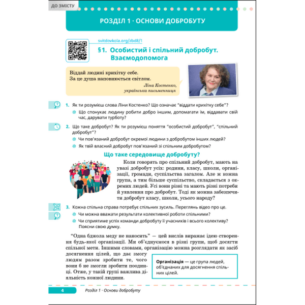 8  клас НУШ. Здоров&rsquo;я, безпека та добробут. Підручник (Задорожна Л.В.) СВІТИЧ 9789668506635 фото