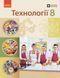 8 клас НУШ. Технології. Підручник (Горобець О.В., Медвідь О.Ю., Палійчук М.Д., Пасічна Т.С., Приходько Ю.М., Ходзицька І.Ю.), Ранок 9786170995988 фото 1