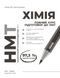 НМТ 2026. Хімія. Повний курс із підготовки до НМТ (Григорович О.В.), Ранок 9786170999283 фото 3