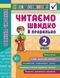 2 клас. Я відмінник! ~ Техніка читання. Читаємо швидко й правильно. ( Таровита І. О.), Видавництво УЛА 9789662845105 фото 1