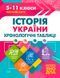 5-11 класи. Історія України. Хронологічні таблиці (Дух Л.І.), Торсинг 97896693971191 фото 1