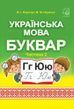1 клас НУШ. Українська мова. Буквар. Підручник. Частина 2 (Наумчук В., Наумчук М.), Астон 9789663087207 фото