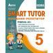 5 клас. НУШ. SMART TUTOR. Посібник-репетитор. Рівень А1+ (І. В. Доценко, О. В. Євчук.), Абетка А-476 фото 1