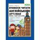 4 клас. Вчимося читати англійською. Let's read. Listen, read and write. (Доценко І.В., Євчук О.В.), Видавництво Абетка А-379 фото 1