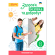 8  клас НУШ. Здоров&rsquo;я, безпека та добробут. Підручник (Задорожна Л.В.) СВІТИЧ 9789668506635 фото 1
