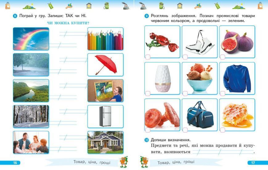 1 клас НУШ. Фінансова грамотність. Робочий зошит, (Гусельнікова І.А.), Ранок 9786170976413 фото