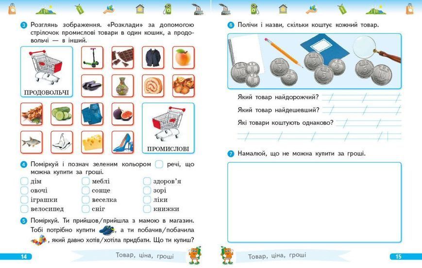 1 клас НУШ. Фінансова грамотність. Робочий зошит, (Гусельнікова І.А.), Ранок 9786170976413 фото