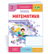 3 клас НУШ. Математика. Робочий зошит до підручника М. Козак, О. Корчевської, Частина 1. Підручники і посібники