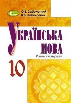 10 клас | Українська мова, рівень стандарту, Підручник, Заболотний О. В., Заболотний В. В. | Генеза 9789661107884 фото