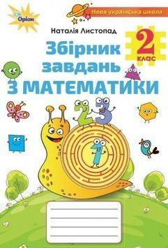 2 клас. Математика. Збірник завдань (Листопад Н.П.), Оріон 978617000023 фото