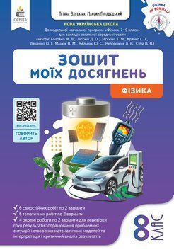 8 клас НУШ. Фізика. Зошит моїх досягнень. (Гвоздецький М.С.), Освіта 9789669836106 фото