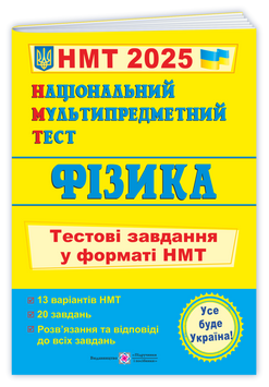 Акція! НМТ 2024. Фізика. Тестові завдання у форматі НМТ (Струж Н.), Підручники і посібники 9789660742420 фото