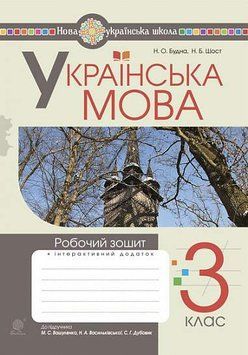 3 клас НУШ. Українська мова. 3 клас. Робочий зошит до підручника Вашуленко, (Будна Наталя, Шост Наталія), Богдан 9789661066211 фото