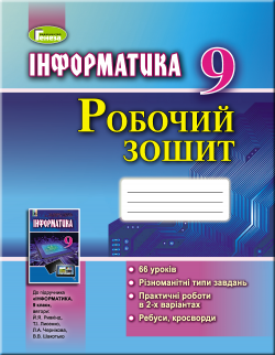 9 клас | Інформатика, робочий зошит, Ривкінд, Т.І. Лисенко, Л.А. Чернікова, В.В. Шакотько | Генеза 9789661109413 фото