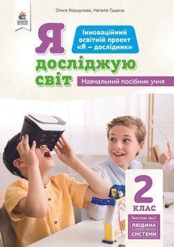 2 клас НУШ. Я досліджую світ (змістова лінія &laquo;Людина і технічні пристрої&raquo;) Навчальний посібник, Частина 6 (Коршунова О.В.), Освіта 9789669832221 фото