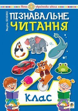 2 клас НУШ. Пізнавальне читання. Навчальний посібник. (Беденко Марко), Богдан 9789661069588 фото