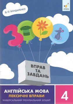 4 клас НУШ. 3000 вправ Англійська мова. Лексичні вправи (Бондаренко Д.О.) ЧАС МАЙСТРІВ 9786178452223 фото
