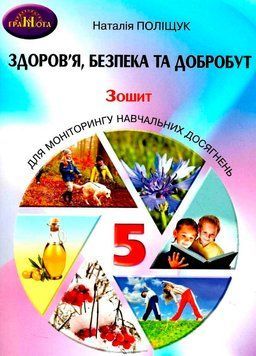 5 клас. НУШ. Здоров'я, безпека та добробут. Зошит для моніторингу навчальних досягнень (Поліщук Н.), Грамота 9789663499345 фото