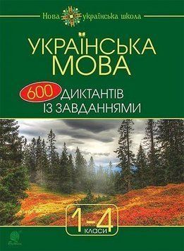 1-4 клас НУШ. Українська мова : 600 диктантів із завданнями (Будна Наталя Олександрівна), Богдан 9789661053815 фото