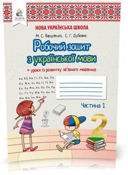 2 КЛАС. Українська мова. Робочий зошит + уроки із розвитку зв'язного мовлення. Частина 1 (Вашуленко М. С.), Освіта 9789669830203 фото