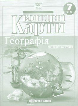 7 клас. НУШ. Контурні карти. Географія материків і океанів, Картографія 9789669466327 фото