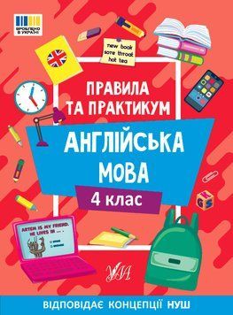 4 клас НУШ. Англійська мова. Правила та практикум (Каднікова О. Ю.), Ула 9786175443378 фото