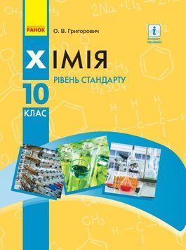 10 клас. Хімія Підручник Рівень стандарту Нова програма (Григорович О.В.), Ранок 9786170947826 фото