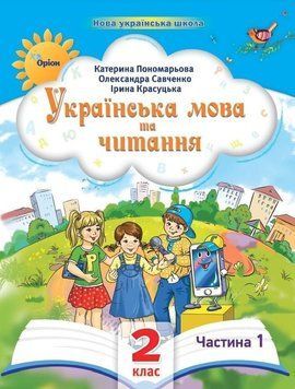 2 клас. Українська мова та читання. Посібник. Частина 1 (Пономарьова К.І.), Оріон 2023 9789669912671 фото