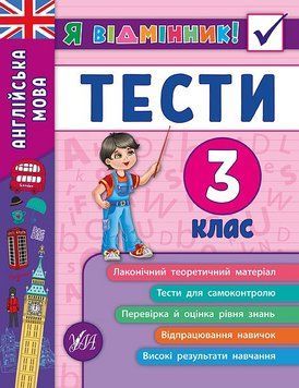 3 клас. Я відмінник! &mdash; Англійська мова. Тести. ( Чіміріс Ю. В.), Видавництво УЛА 9789662845372 фото