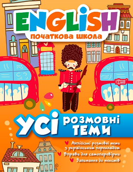 English початкова школа. Усі розмовні теми (Зиновьева Л.А.), Торсинг 9789669393807 фото
