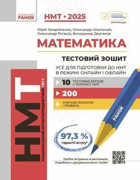 НМТ 2025. Математика. Тестовий зошит. Усе для підготовки до НМТ в режимі онлайн і офлайн (Захарійченко Ю.О., Школьний О.В., Роганін О.М., Дергачов В.А 9786170981868 фото